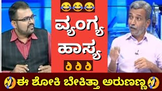 ನಿಂಗಿದು ಬೇಕಿತ್ತಾ ಅರುಣಣ್ಣ🤣ರಂಗಣ್ಣ🔥| Bangalore | Publictv Ranganna troll|Be Like Ranganna Kannada troll