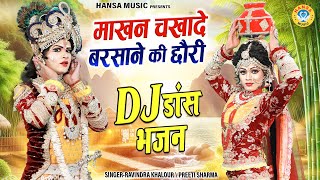 माखन चखादे बरसाने की छोरी | धमाल डी.जे झांकी भजन | DJ Shyam Bhajan | DJ Jhanki 2024 |