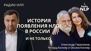 Александр Герасимов, Ричард и Оксана Коннер - История появления НЛП в России. Запись из Абхазии.