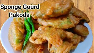 गिलकी / गिलका / नेनुआ का पकोड़ा How to make Sponge Gourd Pakoda | RS Annapurna kitchen