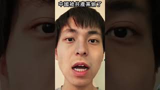 中國被共產黨偷了#shorts