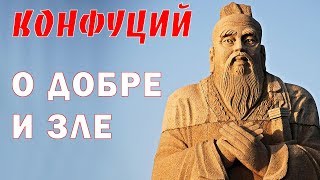 КОНФУЦИЙ ПРИТЧА О ДОБРЕ И ЗЛЕ КИТАЙСКАЯ МУДРОСТЬ