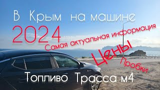 В Крым на машине 2024 , цены на платные дороги , заправка