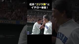 【松井のホームランにイチロー歓喜！】#Shorts