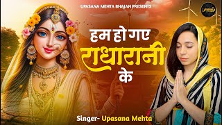 हम हाथ उठा कर कहते हैं हम हो गए राधा रानी के | Hum Ho Gaye Radha Rani Ke | Radha Rani Bhajan 2024