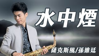 水中煙 - 楊宗憲 (中音薩克斯風演奏 Alto Saxophone Cover 孫維廷) Live Version