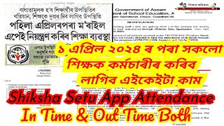 SHIKSHA Setu Attendance Teacher Student all SSA ASSAM Employees in time out time @GyanTool