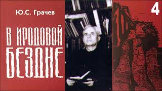 В Иродовой бездне. Часть 4. Грачев Юрий Сергеевич.