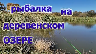 Рыбалка на деревенском озере, ловля бычка.