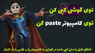 متن را از تلفن اندرویدی خود به رایانه کپی کنید | متنی رو که در گوشی کپی کردی در کامپیوتر paste کن