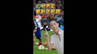 FIFA世界盃賽制到底怎麼踢？Part2 #shorts