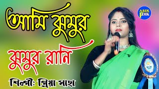 আমি ঝুমুর ঝুমুর রানি। শিল্পী: প্রিয়া সাহা।Ami jhumar jhumar Rani Piya Sahab