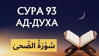 Сура 93. Ад-Духа (Утро)