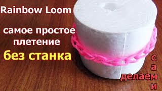 БРАСЛЕТ RAINBOW LOOM самый простой без станка