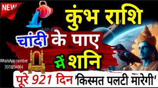 Kumbh - कुंभ राशि पूरे 921 दिन "शनि चांदी के पाए" में किस्मत मारेगी पलटी! Saturn Tranjit in Pisces