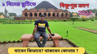 Bishnupur Hotel | Bishnupur Temple | Bishnupur Tourist Spot | Bishnipur Tour | বিষ্ণুপুর ভ্রমণ  |