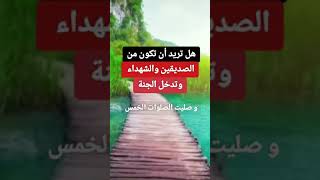 هل تريد أن تكون من الصديقين والشهداء وتدخل الجنة ❤️