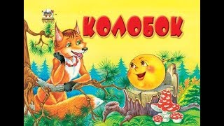 Колобок ✿  Сказка На Ночь ✿ Мультики Для Детей ✿ #сказки