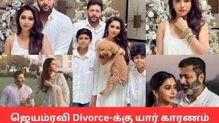 ஜெயம்ரவி Divorce-க்கு யார் காரணம்? #prproduction #tamil #youtuviral #jayamravi #trending #recent