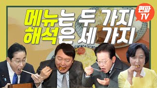 메뉴는 두 가지, 해석은 세 가지···한일정상회담