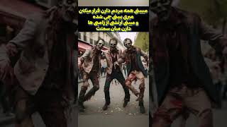 Fact Time 😱 اگه زامبی دوست داری اینو ببین #shorts #dark #fact