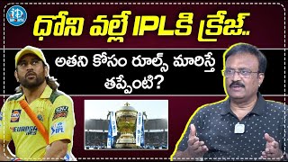 ధోని కోసం రూల్స్ మారిస్తే తప్పేంటి? | Sports Analyst Venkatesh About Dhoni IPL 2025 | iDream Sports