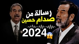 رسالة من صدام حسين الى الشعب العراقي 2024 ماذا قال ولماذا !!