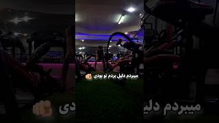 میبردم دلیل بردم تو بودی🤍🫵🏼#تمرین #باشگاه #gym #ورزش #انگیزشی #ورزشکار ساب یادت نره رفیق❤️‍🔥