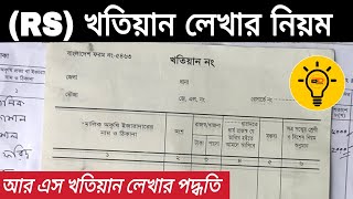 আর এস খতিয়ানে জমির পরিমাণ যেভাবে আনা গন্ডাতে লেখা হয়।  অংশানুযায়ী খতিয়ান এর হিস্যা লেখার পদ্ধতি।