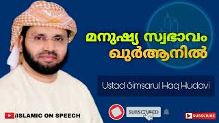 മനുഷ്യ സ്വഭാവം ഖുർ ആനിൽ..Ustad simsarul haq |islamic_on_speech|