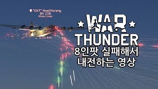 워 썬더 (War thunder) - 8인팟 실패해서 내전하는 영상