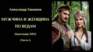 Александр Хакимов - Мужчина и женщина по Ведам. Часть 1. (Краснодар 2005). ХАКИМОВ#19