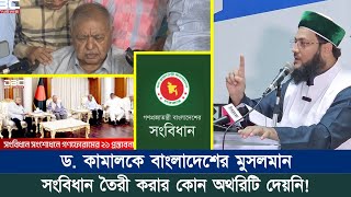 দেশের সঠিক গন্তব্য নির্ধারণে কেমন সংবিধান প্রয়োজন? || ড. এনায়েতুল্লাহ আব্বাসী || Abbasi Tv