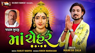 Maa Chehahe || Mahesh Zala || 2021 New Song || Gujrati New Song || Mp3 Song