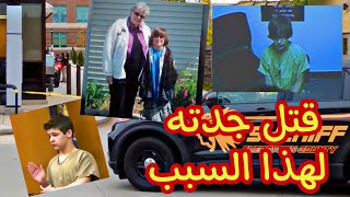 مراهق قت_ل جدته والسبب هيصدمك black world  | العالم الاسود