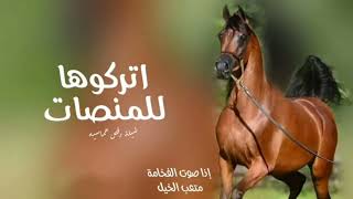 اطلق شيلة اتركوها للمنصات الكبيره شيلة حماسيه 2024 اداء صوت الفخامة متعب الخيل شيلات حماسيه 2024