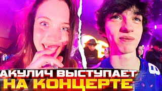 Акулич Впервые Выступает на КОНЦЕРТЕ \ Акулич, Еля Плаг, Грушик