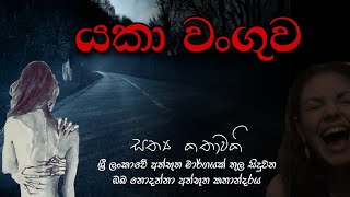 Holman katha sinhala srilanka 2023 | srilanka new sathya holman katha | real ghost story sinhala