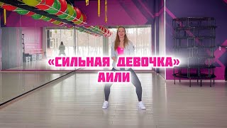 Сильная девочка - АИЛИ | Zumba | Cooldown | Choreography by Valeria Krivosheina