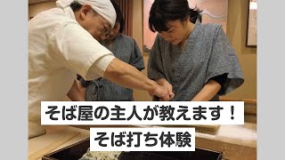 【東京・谷中・そば打ち】そば屋の主人が教えます！そば打ち体験（天ぷら・デザート付き）