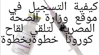 التسجيل للقاح كورونا بمصر#لقاح كورونا