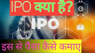 whate is IPO?/Ipo क्या है?#sharemarket