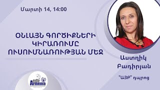 Օնլայն գործիքների կիրառումը ուսումնառության մեջ.խոսնակ Աստղիկ Բադիրյան