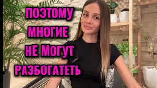 Ты не разбогатеешь, если у тебя есть ЭТО #viralvideo #деньги #психология #топ