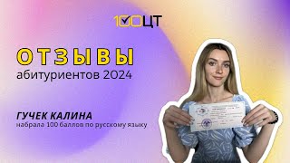 Отзыв 100балльника. Гучек Калина.