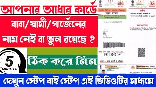 আধার কার্ডে বাবা/স্বামীর নাম বসান🔥aadhaar card father/husband name / address correction online 🔥