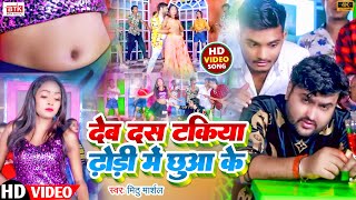 Mithu Marshal | Video | Deb Das Takiya Dhodi Me Chhuaake | BTK Music Bhojpuri