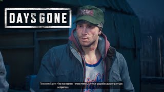 Прохождение Days Gone #44