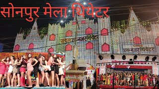 sonpur mela theatre 2022 . Rail gram sonpur mela.#sonpurmelatheatre #sonpurmela2022