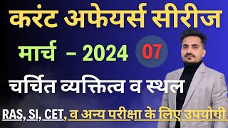 March Current Affairs 2024 || चर्चित व्यक्तित्व व स्थान करंट अफेयर्स मार्च - 2024 ||